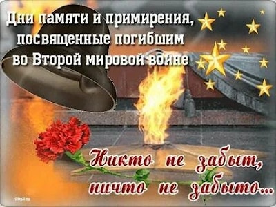 В День памяти по жертвам Второй мировой войны, скорбим о наших братьях и сёстрах из Сербии, погибших от варварских НАТОвских бомбардировок весной 1999 года