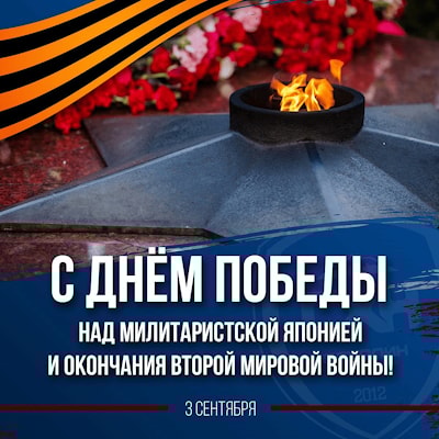 Поздравляем с наступающим Днём Великой Победы - 80-летним юбилеем триумфального завершения Второй мировой войны: всем крепкого здоровья, мирного неба и новых Творческих успехов!!!