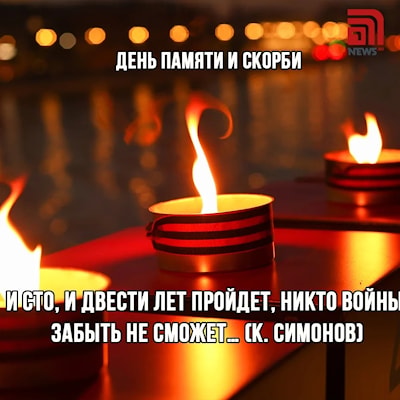 Завтра - День памяти и скорби: на связи после Минуты молчания!..