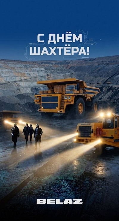 GATES NO-Skive & SAMWAY P50 D ко Дню Шахтёра: за нас, за Вас и за БелАЗ!