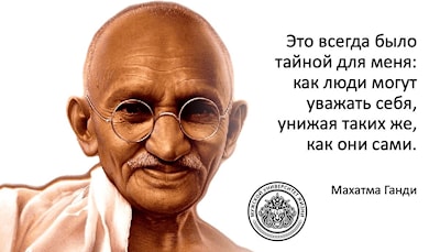 Махатма ГАНДИ - Mahatma GANDHI